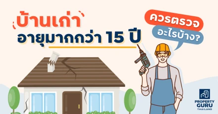 บ้านเก่าอายุมากกว่า 15 ปีควรตรวจอะไรบ้าง?