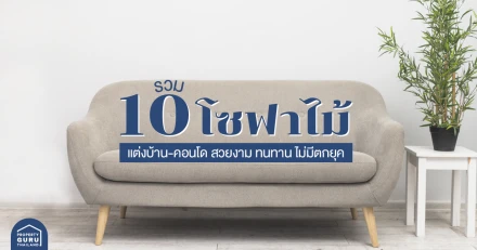 รวม 10 โซฟาไม้ แต่งบ้าน-คอนโด สวยงาม ทนทาน ไม่มีตกยุค