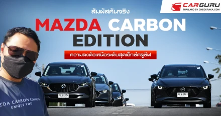 สัมผัสคันจริง MAZDA CARBON EDITION ความลงตัวเหนือระดับสุดเอ็กซ์คลูซีฟ