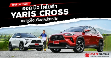 Test​ on​ road​ ออล​นิว​ โตโยต้า​  YARIS Cross​ เอสยูวีไฮบริดสุดประหยัด