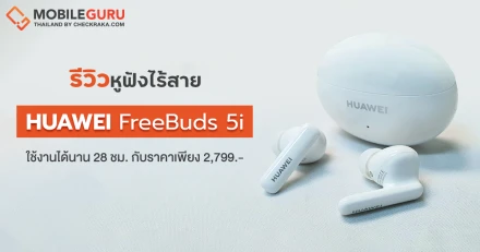 รีวิว HUAWEI FreeBuds 5i ดีไซน์สวยงาม คุณภาพเสียงระดับ Hi-res รองรับ LDAC ลดเสียงรบกวนสูงสุด 42 dB ใช้งานได้ยาวนานสูงสุด 28 ชั่วโมง ในราคาเบาๆ 2,799 บาท