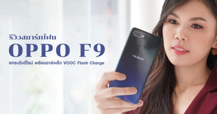 รีวิว OPPO F9 ยกระดับสีสัน และดีไซน์ไปอีกขั้น พร้อมชาร์จเร็ว VOOC Flash Charge