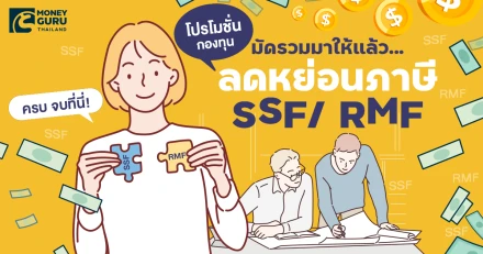 มัดรวมมาให้แล้ว....โปรโมชั่นกองทุนลดหย่อนภาษี SSF/ RMF ครบ จบที่นี่!