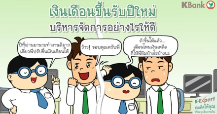 เงินเดือนขึ้นรับปีใหม่...บริหารจัดการอย่างไรให้ดี