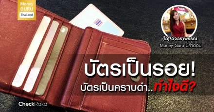 บัตรเป็นรอย! บัตรเป็นคราบดำ.. ทำไงดี? : มาดูวิธีเก็บรักษาดูแลบัตรพลาสติกกันเถอะ!