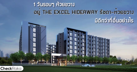 1 วันรอบๆ ห้วยขวาง อยู่ The Excel Hideaway รัชดา-ห้วยขวาง มีดีกว่าที่อื่นอย่างไร