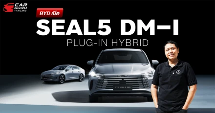 BYD SEAL 5 DM-i รถปลั๊กอินไฮบริดที่ผลิตในประเทศไทย พร้อมชน Yaris ATIV และ City e:HEV กูรูช้าง จะมาพูดถึงว่า ถ้าราคาเริ่มต้น 6 แสน น่าสนใจไหม?