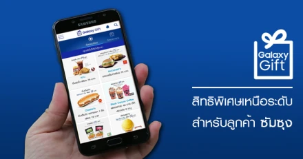 Samsung Galaxy Gift สิทธิพิเศษเหนือระดับสำหรับลูกค้าซัมซุงเท่านั้น