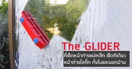 The GLIDER ที่เช็ดหน้าต่างแม่เหล็ก เช็ดทีเดียว หน้าต่างใสกิ๊ก ทั้งในและนอกบ้าน