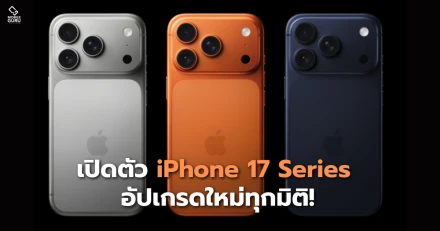 เปิดตัว iPhone 17 อัปเกรดใหม่ทุกมิติ!