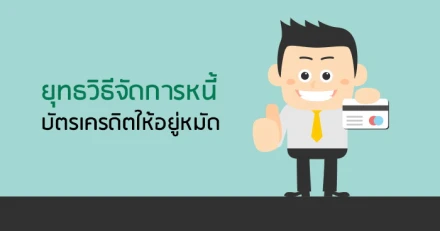 ยุทธวิธีจัดการหนี้บัตรเครดิตให้อยู่หมัด