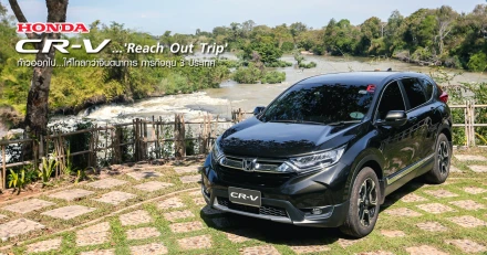 Honda CR-V 'Reach Out Trip' ก้าวออกไป...ให้ไกลกว่าจินตนาการ ภารกิจลุย 3 ประเทศ