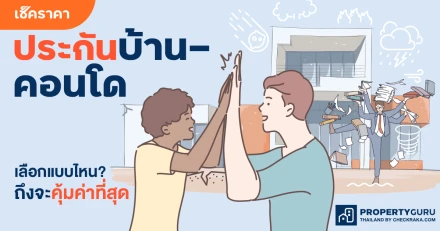 เช็คราคาประกันบ้าน-คอนโด เลือกแบบไหน? ถึงจะคุ้มค่าที่สุด