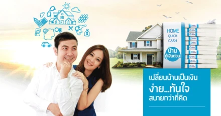 เปลี่ยนบ้านเป็นเงิน ง่าย... ทันใจ กับสินเชื่อ HomeQuickCash