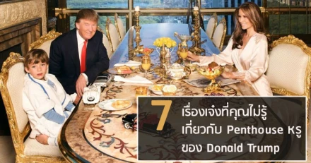 7 เรื่องเจ๋ง ที่คุณไม่รู้เกี่ยวกับ Penthouse หรู ของ Donald Trump