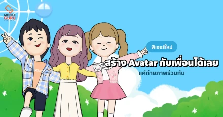 #รู้ยัง? "Avatar Friends" ฟีเจอร์ใหม่ สามารถชวนเพื่อนบน LINE มาร่วมเฟรมให้ Avatar ของเราและของเพื่อน มาทำกิจกรรมร่วมกันได้