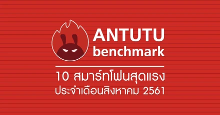 สมาร์ทโฟนสุดแรงจาก AnTuTu ประจำเดือนสิงหาคม 2561