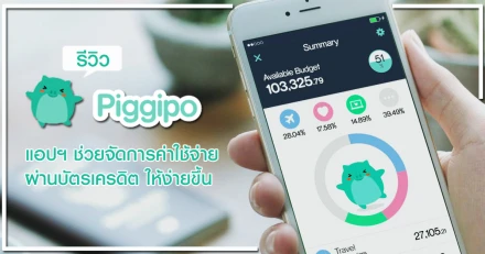 รีวิว Piggipo (พิกกิโปะ) แอปพลิเคชันใหม่สุดเจ๋ง ช่วยจัดการค่าใช้จ่ายผ่านบัตรเครดิต... ให้ง่ายขึ้น