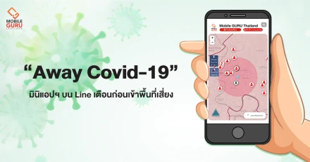 Away Covid-19 มินิแอปฯ บน Line เตือนก่อนเข้าพื้นที่เสี่ยง