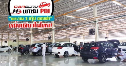 Car GURU Thailand by CheckRaka.com พาชม PDI พระราม 3 กรุ๊ป ฮอนด้า หนึ่งเดียวในไทย