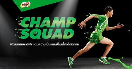  MILO Champ Squad พัฒนาทักษะกีฬา เติมความเป็นแชมเปี้ยนให้เด็กทุกคน