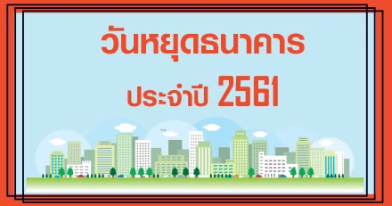 วันหยุดธนาคารประจำปี 2561 มาแล้วจ้า! 