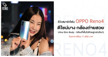 รีวิว OPPO Reno4 สมาร์ทโฟนดีไซน์สวย บางเบา พร้อมกล้องที่เต็มเปี่ยมไปด้วยลูกเล่นใหม่ๆ ในราคาเพียง 11,990 บาท