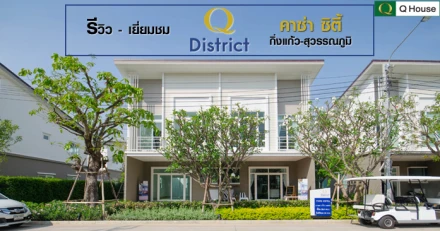 รีวิว-เยี่ยมชม Q District คาซ่า ซิตี้ กิ่งแก้ว-สุวรรณภูมิ (Q District Casa City Kingkaew - Suvarnabh