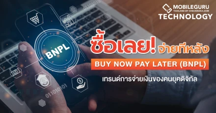 ทำความรู้จักเทรนด์ฟินเทคมาแรง Buy Now Pay Later (BNPL) รูปแบบการจ่ายเงินของคนยุคดิจิทัล