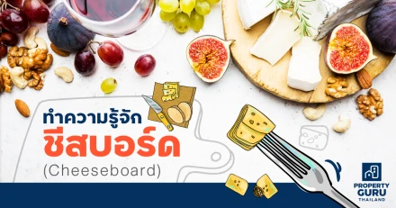 ทำความรู้จัก "ชีสบอร์ด" (Cheeseboard) พร้อมเช็คราคาร้านเด็ดที่ทั้งสวยทั้งอร่อย!