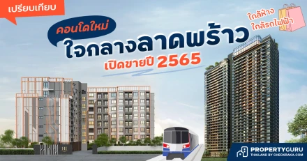 เปรียบเทียบคอนโดใหม่ใจกลางลาดพร้าว ใกล้ห้าง ใกล้รถไฟฟ้า เปิดขายปี 2565