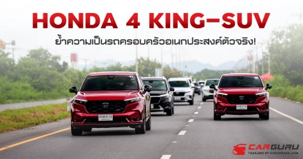 Honda 4 KING-SUV ย้ำความเป็นรถครอบครัวอเนกประสงค์ตัวจริง