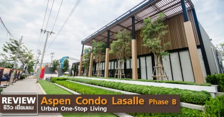 รีวิว-เยี่ยมชม เอสเพน คอนโด ลาซาล เฟสบี (Aspen Condo Lasalle Phase B)