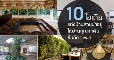 10 ไอเดียแต่งบ้านสวยน่าอยู่ ให้บ้านคุณเท่เพิ่มขึ้นอีก Level