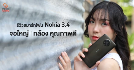 รีวิว Nokia 3.4 มือถือ Android One จอใหญ่ 6.39" กล้อง Triple camera คุณภาพดี ในราคา 4,990.-