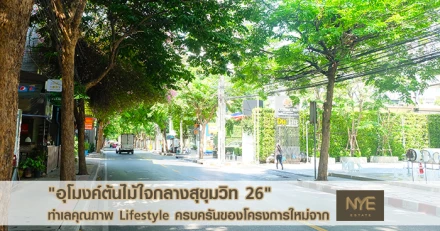 "อุโมงค์ต้นไม้ใจกลางสุขุมวิท 26" ทำเลคุณภาพ Lifestyle ครบครันของโครงการใหม่จาก "NYE ESTATE"