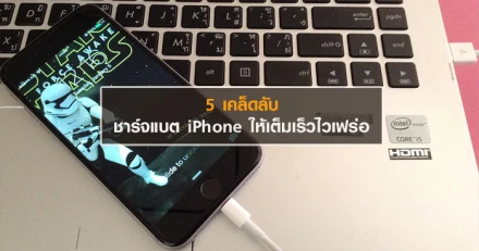 5 เคล็ดลับชาร์จแบต iPhone ให้เต็มเร็วไวเฟร่อ