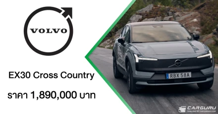 The New Volvo EX30 Cross Country เปิดตัวแล้วที่ประเทศไทย ยนตรกรรมไฟฟ้าที่พร้อมพาคุณก้าวข้ามกรอบเดิม ๆ อย่างมีสไตล์ ในราคา 1.89 ล้านบาท