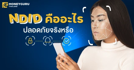 พาไปรู้จัก NDID ระบบยืนตัวตนก่อนเปิดบัญชีเงินฝากดิจิทัล