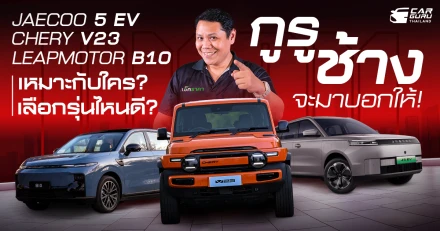 Jaecoo 5 EV, Chery V23 และ Leapmotor B10 เลือกรุ่นไหนดี? เหมาะกับใคร? กูรูช้าง จะมาบอกให้!