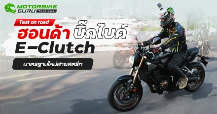 Test on road ฮอนด้า บิ๊กไบค์ E-Clutch มาตรฐานใหม่สายสตรีท