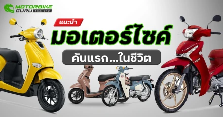 แนะนำมอเตอร์ไซค์คันแรกในชีวิต ประจำเดือน มิถุนายน 2567