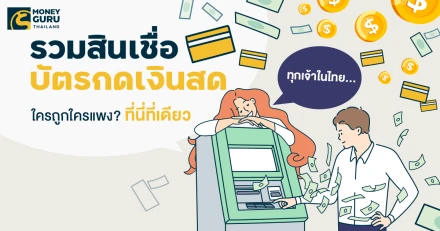 รวมสินเชื่อบัตรกดเงินสดทุกเจ้าในไทยล่าสุด เดือนตุลาคม 2567... ใครถูกใครแพง?