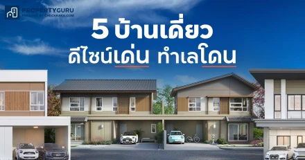 5 บ้านเดี่ยวดีไซน์โดดเด่น ทำเลดี ลงตัวทุกไลฟ์สไตล์