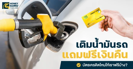 เติมน้ำมันรถแถมฟรีเงินคืน : บัตรเครดิตไหนให้เราฟรีบ้าง? ประจำเดือน ส.ค. 2567