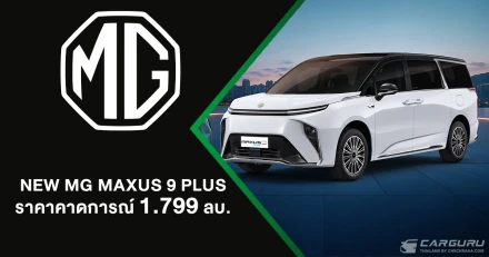 NEW MG MAXUS 9 เพิ่มรุ่นย่อย PLUS ให้คนไทยครอบครอง e-MPV ในราคาที่คุ้มค่ามากขึ้น เพียง 1,799,000 บาท