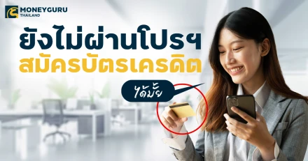 ยังไม่ผ่านโปรฯ สมัครบัตรเครดิตได้มั้ย