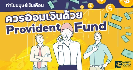 ทำไมมนุษย์เงินเดือนควรออมเงินด้วย Provident Fund