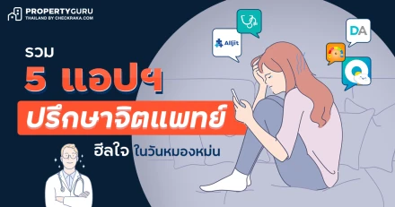 รวม 5 แอปฯ ปรึกษาจิตแพทย์ ฮีลใจในวันหมองหม่น 2023