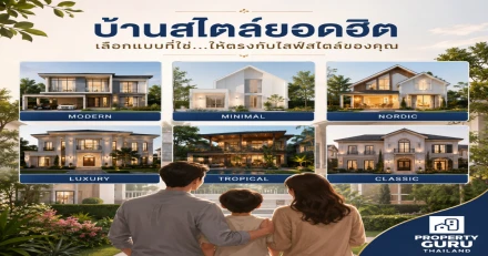บ้านสไตล์ยอดฮิต เลือกแบบที่ใช่ ให้ตรงกับไลฟ์สไตล์ของคุณ